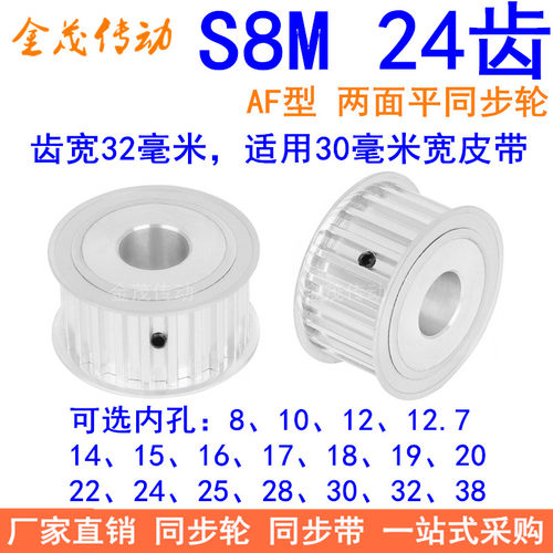 S8M24齿宽32同步轮内孔121415161718192022242528同步带轮24S8M30