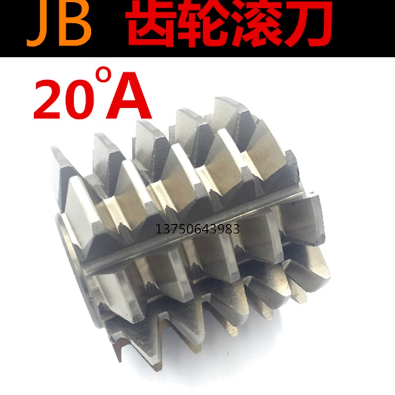 齿轮滚刀JB部标 m1 m1.25 m1.5 m1.75--m8 a20河冶6542