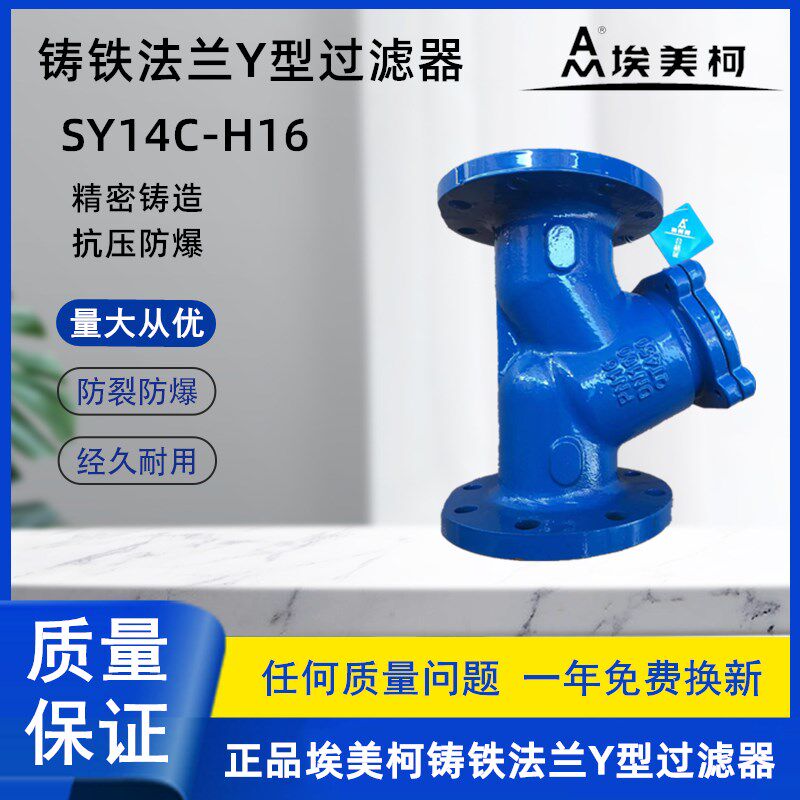 埃美柯9635铸铁法兰Y型过滤器SY14C-H16不锈钢滤网球铁排污水阀门