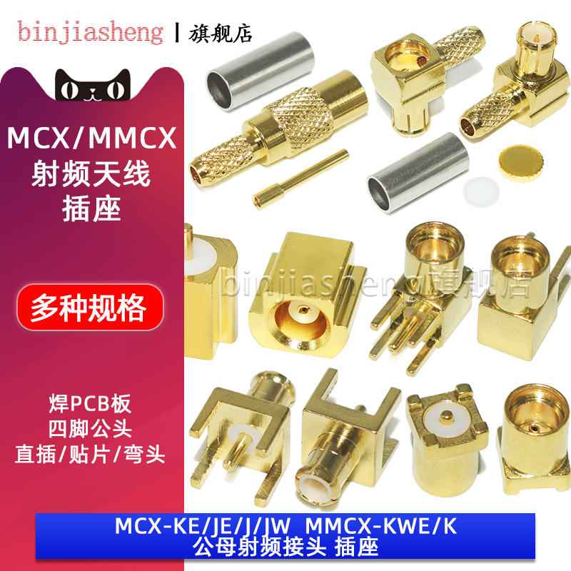 MCX-KE-JE母座弯头直角母头座子MMCX-KWE四脚公母座子焊PCB板插座