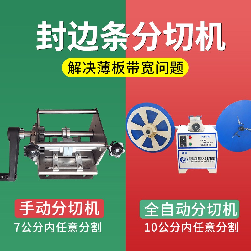 封边条分切机手动电动封边带分切机无尘切割无毛刺封边机条切割机图片