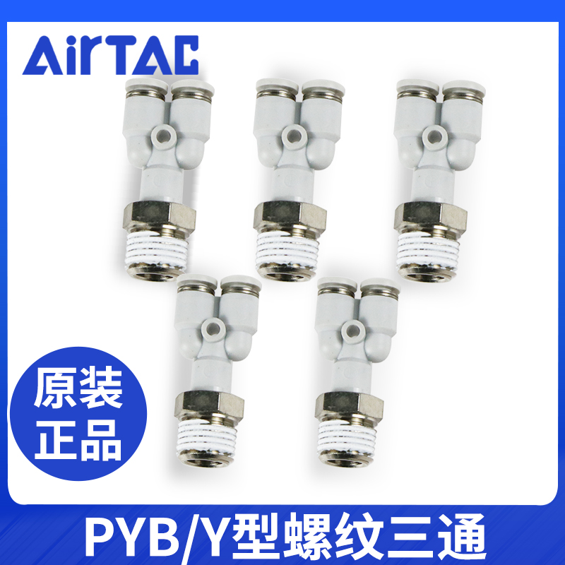 原装亚德客 Y型螺纹三通 PYB4/6/8/10/12-M5/01/02/03/04 AirTac