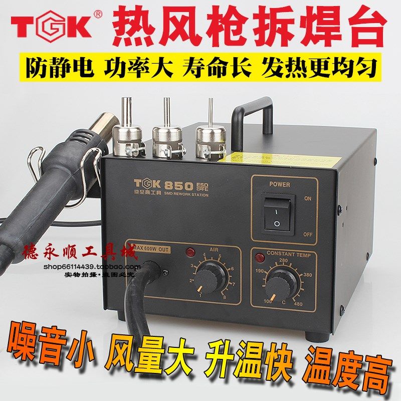 拆焊锡热风枪TGK850拆焊台调温恒温拨芯片风枪熔锡吹热缩管TAK850