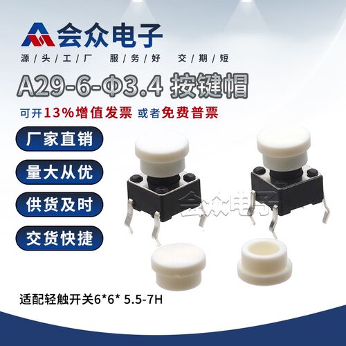会众A29-6-3.4轻触开关按键帽配6*6*5.5-7H圆头轻触帽拍一发十