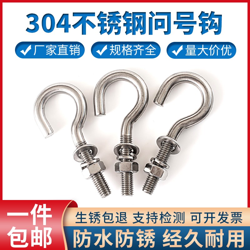 304不锈钢吊钩螺丝螺母问号螺丝挂钩螺栓羊眼钩子套装大全M8M10
