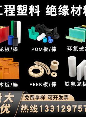 电木板PEEK尼龙POM优力胶PU环氧fr4玻纤PP聚四氟乙烯棒ABS加工PVC