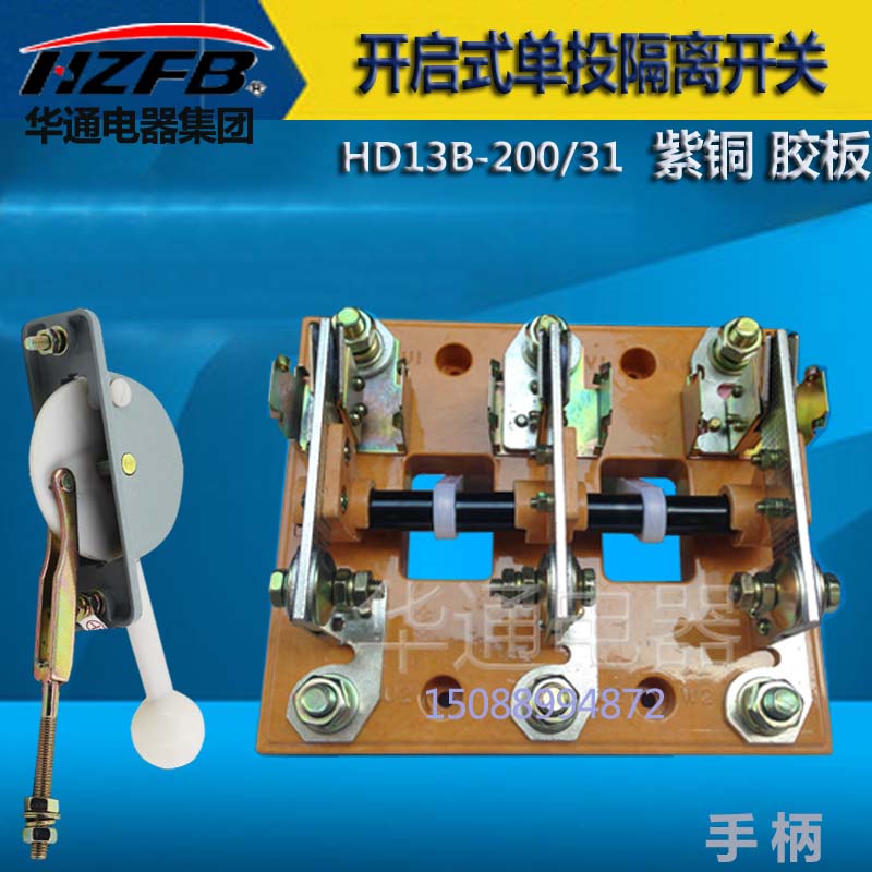 HD13B-200/31旋转式刀开关华通电器 紫铜厚件 玻板 隔离开关