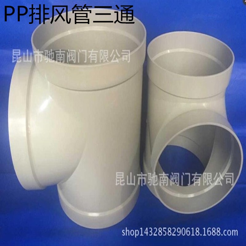 PP排风三通 通风管三通PP排风管三通订做定制规格110/160/200/125