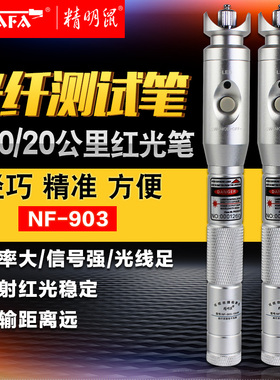 精明鼠NF-903光钎测试笔红光光源笔10公里红光源5公里20公里KM