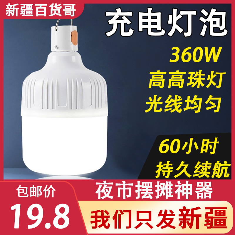 新疆百货哥充电灯泡家用夜市摆地摊超亮超长续航便携灯泡Led节能