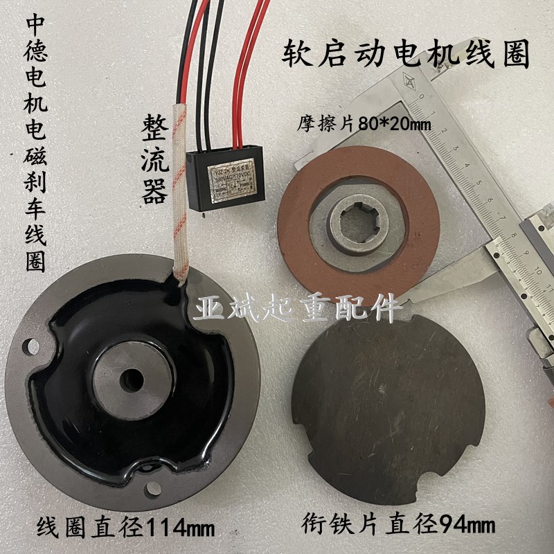YSE河南中德软启动0.8KW1.5电机电磁刹车线圈制动器摩擦片衔铁片