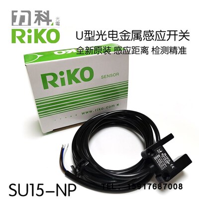 台湾RIKO力科/瑞科 SU15-NP 槽形光电开关U型光电开关宽15mm