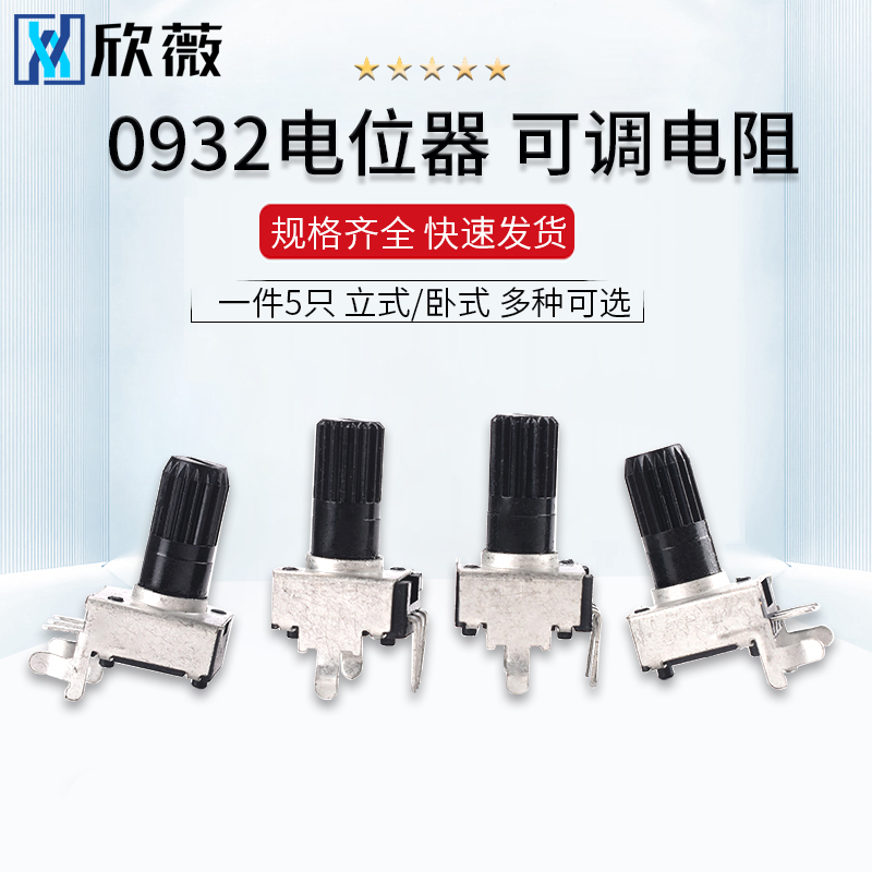 0932电位器立/卧式10K50K100K5K1K2K可调电阻RV09型103长柄12.5MM