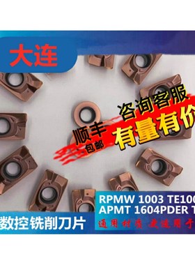 大连数控铣刀片RPMW1003 APMT1604PDER TE1028不锈钢耐磨APMT1135