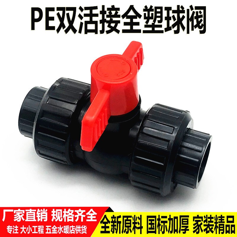 PE全塑双活接球阀4分6分大流量闸阀20 25 32 50阀门开关水管配件