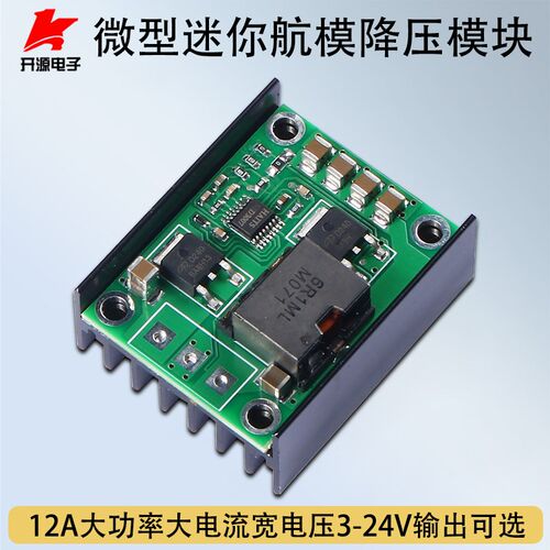 DC-DC航模电源降压稳压模块12A小体积输入3.5V-36V输出3V5V9V24V