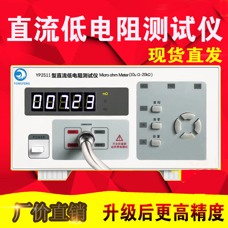 永鹏YP2511直流低电阻测试仪 毫欧表 电阻表微欧姆计高精度YP2512