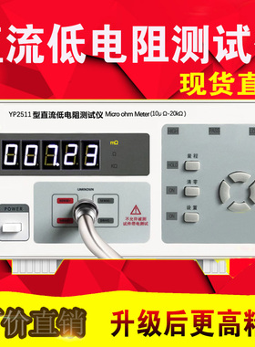 永鹏YP2511直流低电阻测试仪 毫欧表 电阻表微欧姆计高精度YP2512