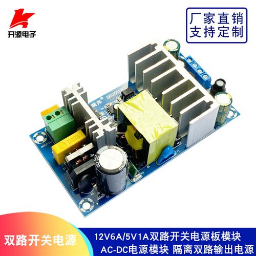 AC-DC开关电源板隔离电源模块双路输出双输出12V6A5V1A