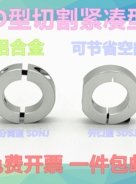 固定环D型切割紧凑型光轴固定环限位环锁轴环固定挡圈SDSJ/SDNJ型