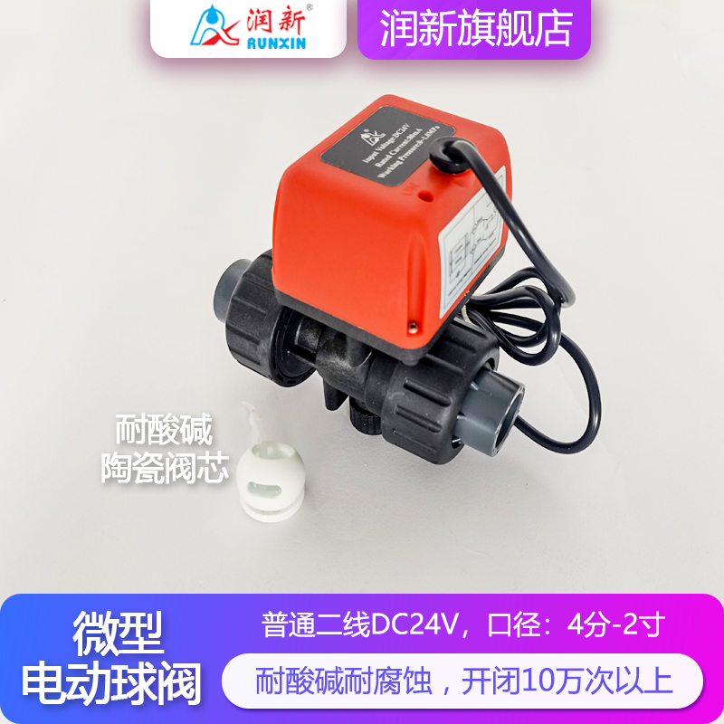 润新微型电动球阀 超滤膜污水废水耐酸碱开关阀门DC24V 4分6分1寸