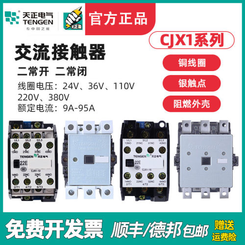 天正 CJX1交流接触器-9/12/16/22/32/45/63/75/85/110/140/170/22