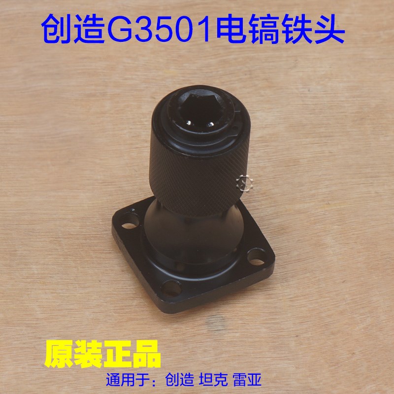 创造坦克G3501 G3702电镐铁头 镐头夹头钻头凿头 0855N原厂配件