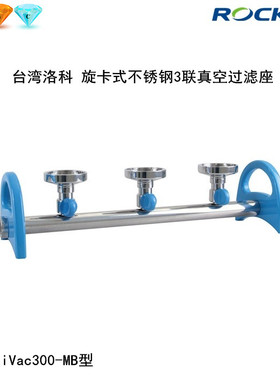 洛科MultiVac300/301/310-MB/MS不锈钢铝制三联3孔过滤器底座