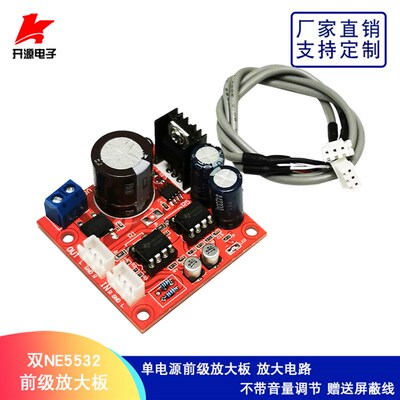 双NE5532前级放大板双运放前级放大单电源供电送屏蔽线