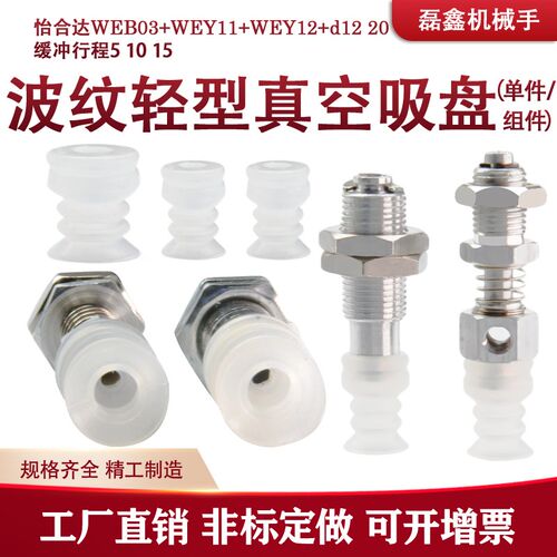 怡合达白色波纹轻型真空吸盘WEB03-d12 20 WEY11/WEY12-d12 20