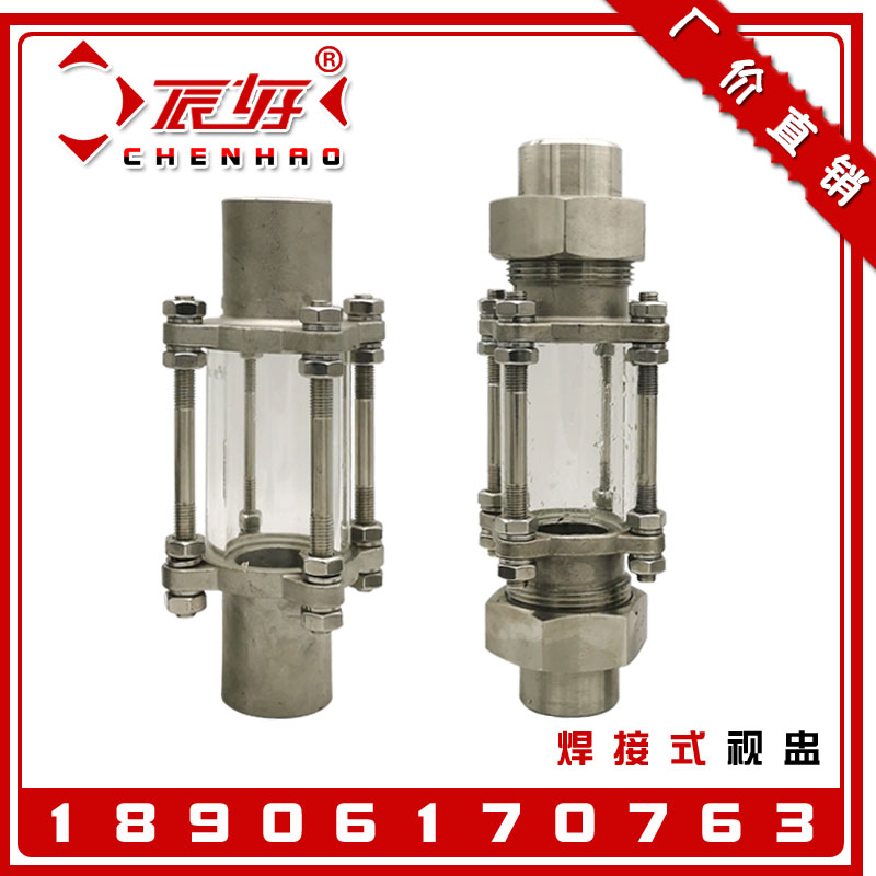 CHS61F-10P不锈钢焊接玻璃视盅 304活接视镜水流指示器窥视窗DN25