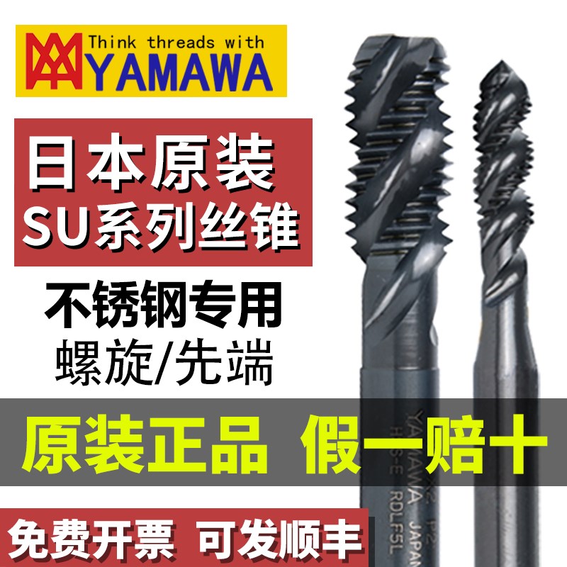 日本原装进口YAMAWA盲孔螺旋丝锥M34568美制不锈钢SU先端直槽丝攻