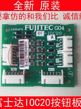华升富士达电梯C1-IOC20 富士达C1-10c20 富士达I0C20并联按钮板