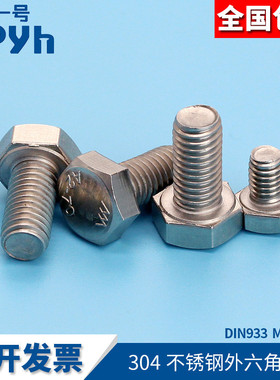 304六角头螺丝DIN933建筑机械设备紧固螺丝M4mm外六角螺栓