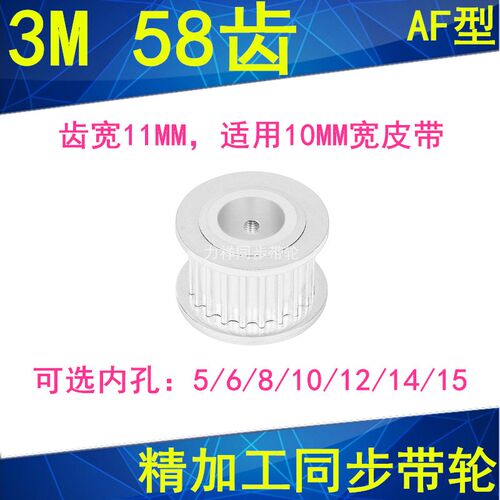 现货3M58齿同步轮齿宽11两面平AF 内孔5 6 8 10 12 14 15同步带轮