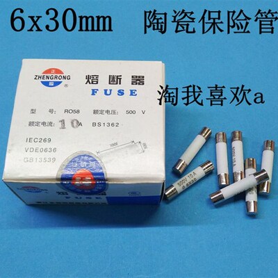 10A 陶瓷保险管 6X30mm 陶瓷 10A 保险管