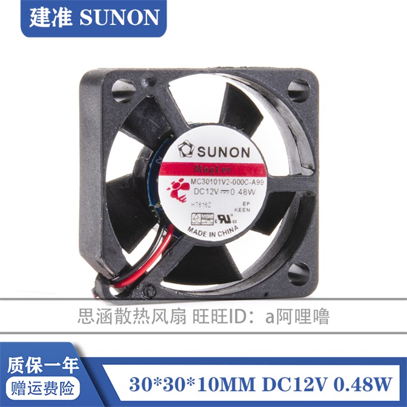 MC30101V2-000C-A99 全新SUNON 3CM 12V 3010 0.48W 磁悬浮风扇