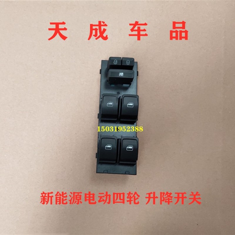 适配比德文V7众新E7金彭D70S70电动四轮车窗配件玻璃升降开关按钮