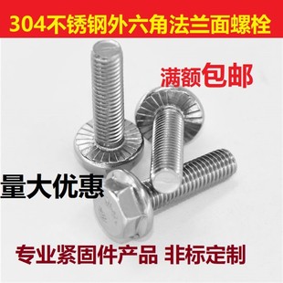 304不锈钢外六角法兰面螺栓带垫花齿纹防滑螺丝钉 M5M6M8