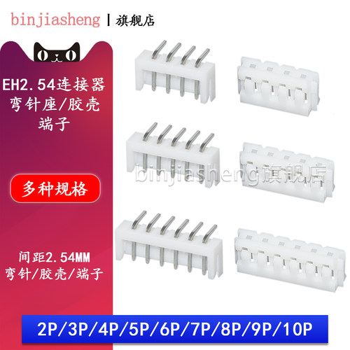 EH2.54弯针座插头胶壳连接器2A 3 4 5 6 8 10p接插件接线端子簧片