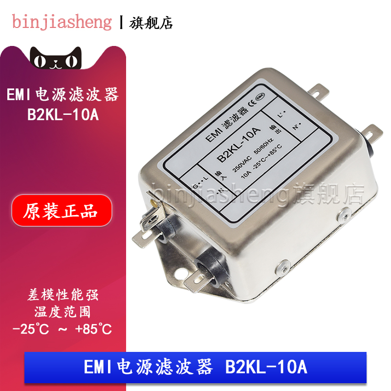 EMI滤波器 B2KL-10A 单相双节250V交流单相抗电磁干扰电源滤波器