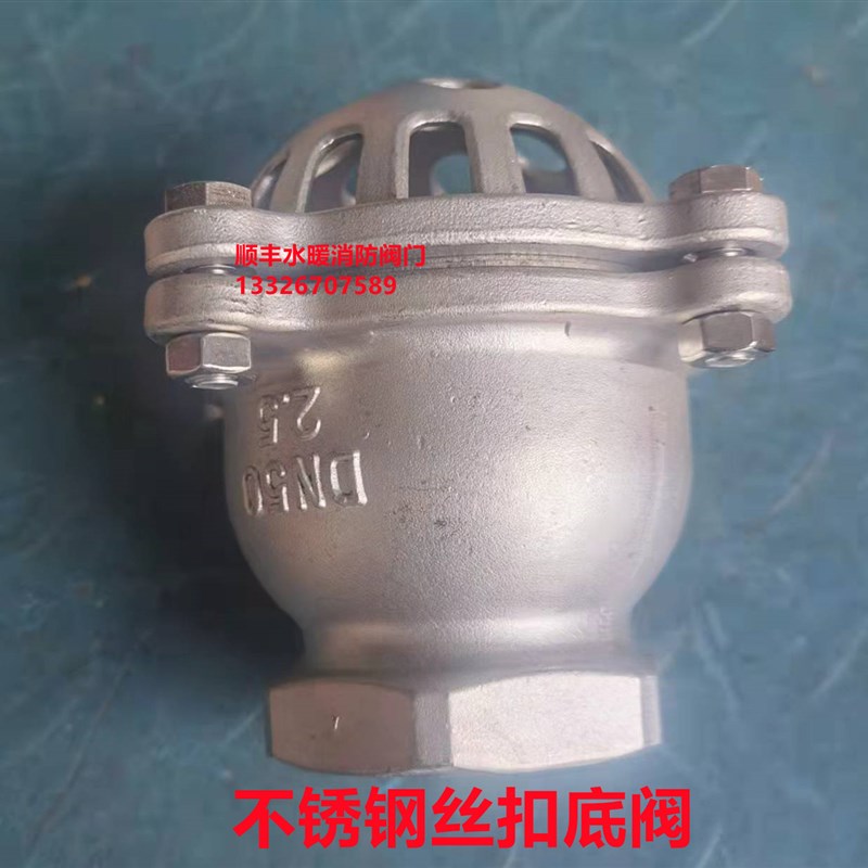 H12W不锈钢304丝扣底阀升降式止回阀耐腐蚀莲蓬头水泵吸水底阀