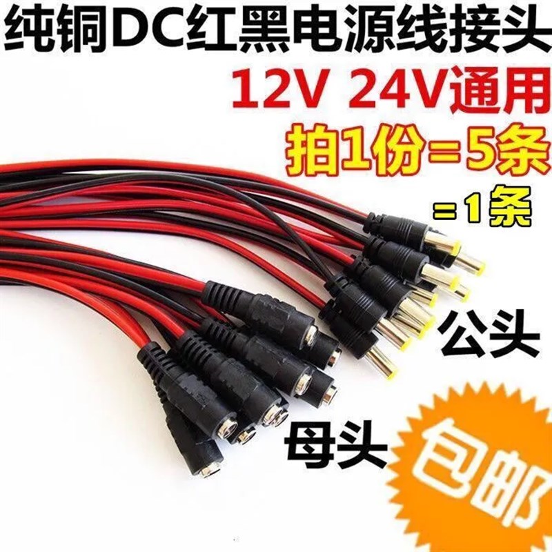纯铜芯DC插头红黑线监控常用电源公头 接头电源母头线12V 24V通用
