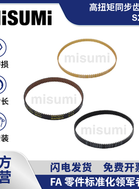 标准品 米思米高扭矩同步齿形带S2M同步带HTBN/HTUN/SHTUN MISUMI