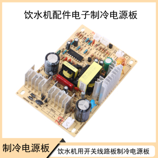 AC-DC饮水机电子制冷电源板 开关线路板 制冷器电路板220V转12V6A