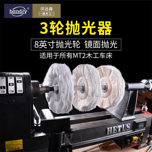 抛光器木旋木工车床8寸handiy汉达森羊毛布轮抛光蜡烟斗异形抛光