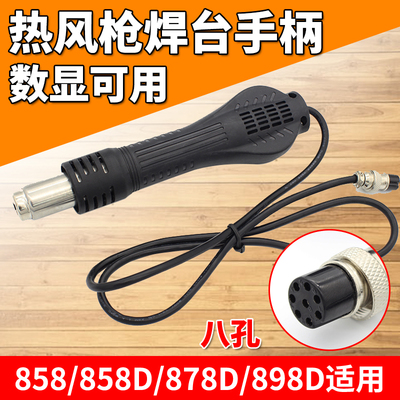 热风枪配件焊台手柄 数显 858D 878D 898D维修BGA工具数显八孔
