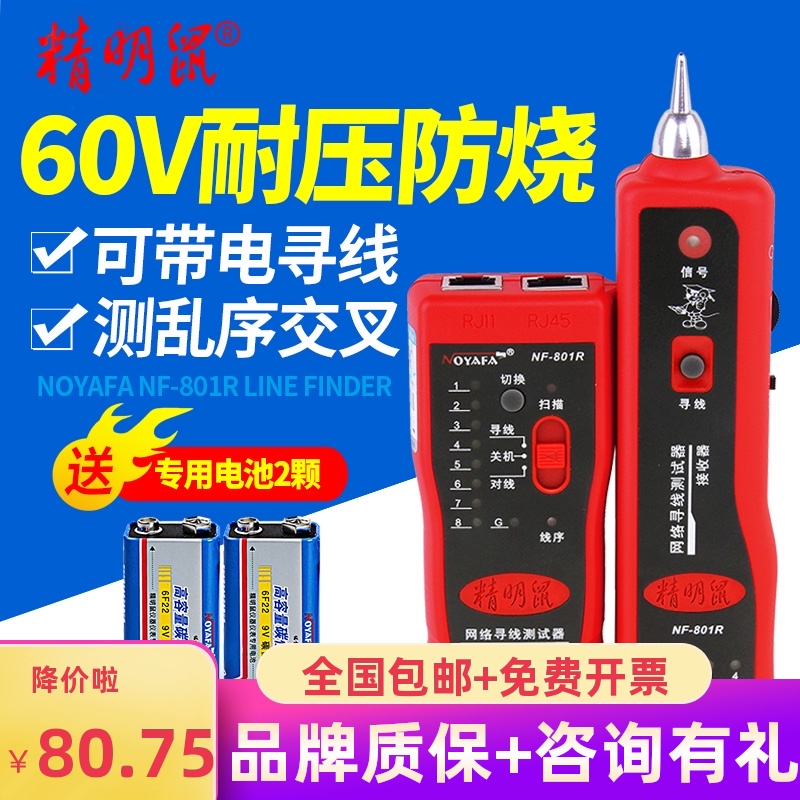精明鼠NF-801R寻线仪寻线器网络测线仪网络811寻线仪查线器NF268