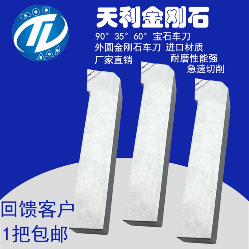 金刚石外圆数控车刀/平面宝石车刀 60R0.4 PCD/CBN(进口片)优