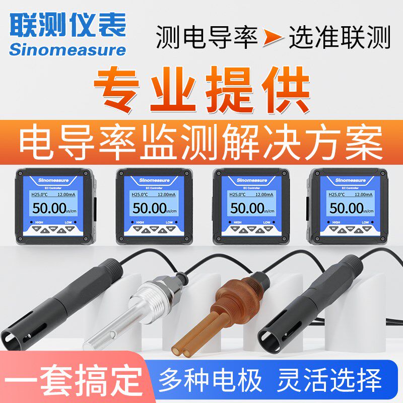 联测工业在线电导率仪TDS210测试仪纯水EC值检测水质监测电极探头